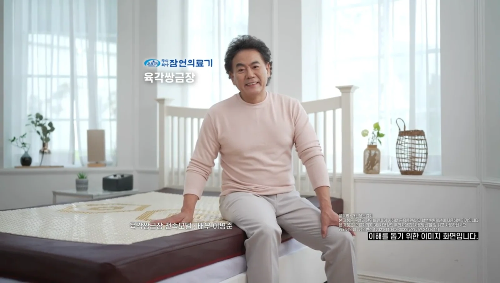 잠언의료기 육각쌍금장 의료기기 - 이병준 배우